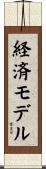 経済モデル Scroll