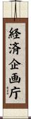 経済企画庁 Scroll