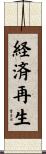 経済再生 Scroll