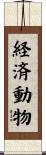 経済動物 Scroll