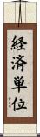 経済単位 Scroll