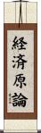 経済原論 Scroll