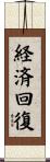 経済回復 Scroll