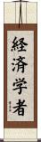 経済学者 Scroll