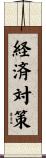 経済対策 Scroll
