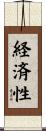 経済性 Scroll