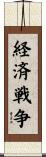 経済戦争 Scroll