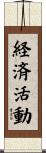 経済活動 Scroll