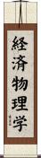 経済物理学 Scroll