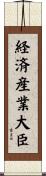 経済産業大臣 Scroll