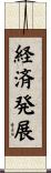 経済発展 Scroll