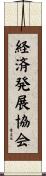 経済発展協会 Scroll