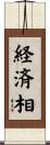 経済相 Scroll