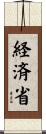 経済省 Scroll
