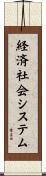 経済社会システム Scroll