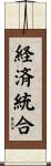 経済統合 Scroll
