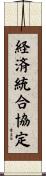経済統合協定 Scroll
