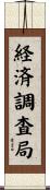 経済調査局 Scroll