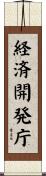 経済開発庁 Scroll