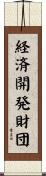 経済開発財団 Scroll