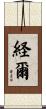 経爾 Scroll