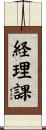 経理課 Scroll