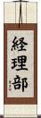 経理部 Scroll