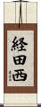 経田西 Scroll