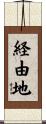 経由地 Scroll
