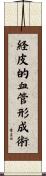 経皮的血管形成術 Scroll