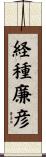経種廉彦 Scroll