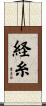 経糸 Scroll