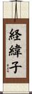 経緯子 Scroll