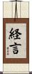 経言 Scroll