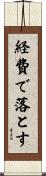 経費で落とす Scroll