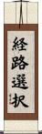 経路選択 Scroll