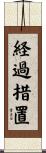 経過措置 Scroll