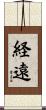 経遠 Scroll