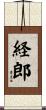 経郎 Scroll