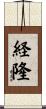 経隆 Scroll