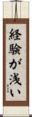 経験が浅い Scroll