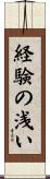 経験の浅い Scroll
