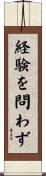 経験を問わず Scroll