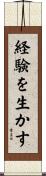 経験を生かす Scroll