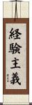 経験主義 Scroll