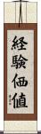 経験価値 Scroll