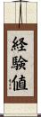 経験値 Scroll