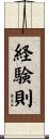 経験則 Scroll