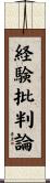 経験批判論 Scroll