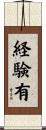 経験有 Scroll